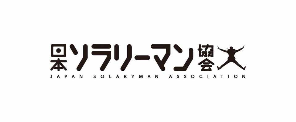 日本ソラリーマン協会
