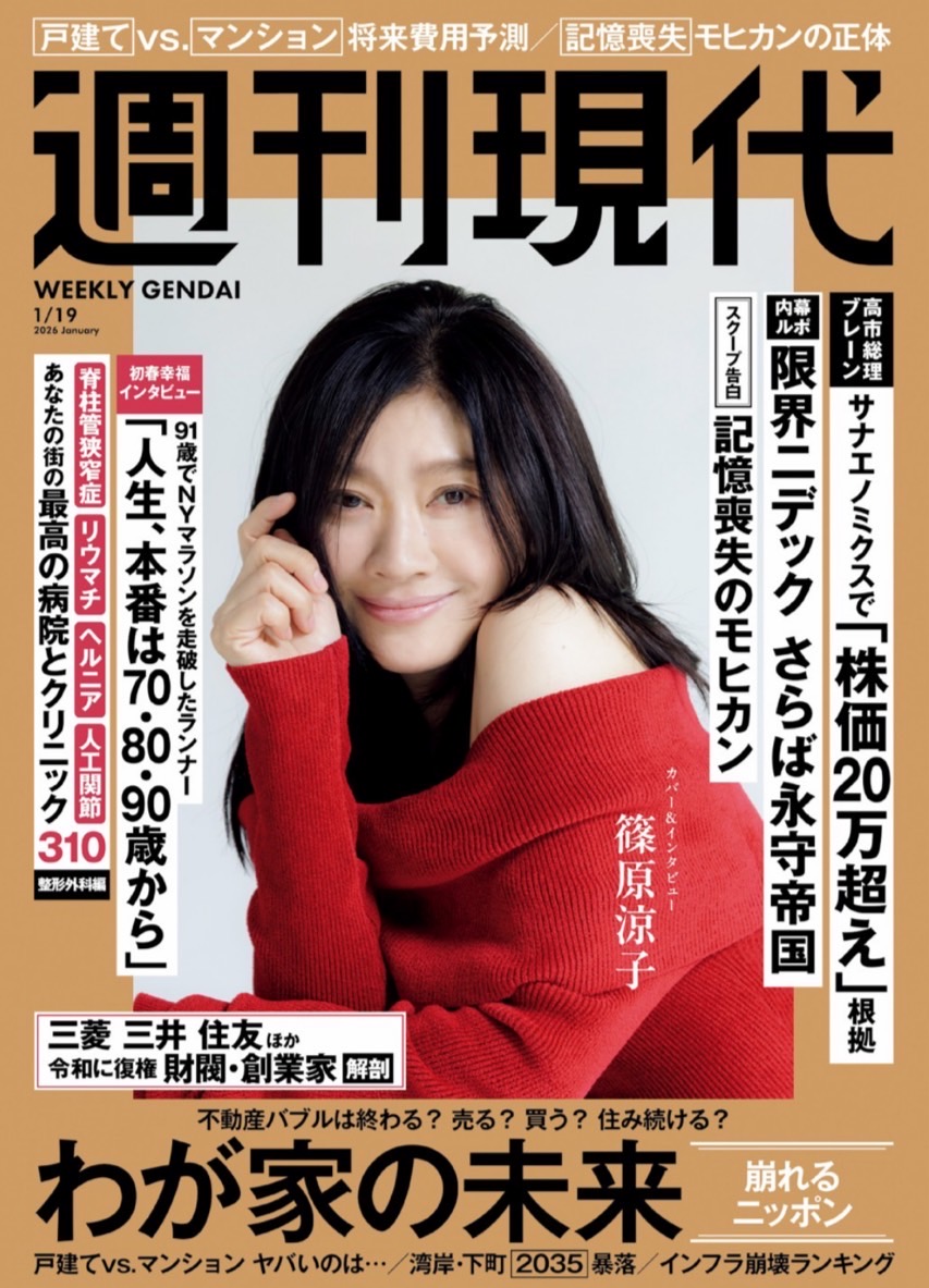 雑誌, 週刊現代 2026年 1/19号